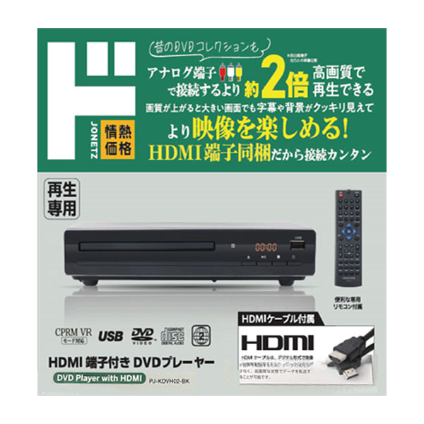 HDMI端子付DVDプレーヤー