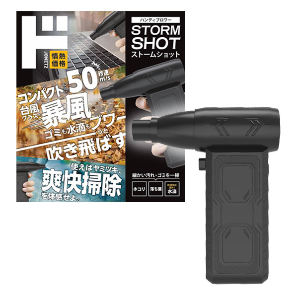 ハンディブロワー　ストームショット