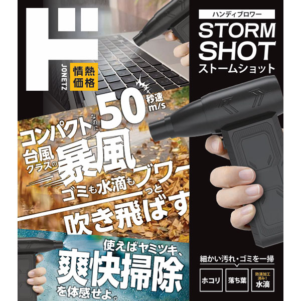 ハンディブロワー　ストームショット
