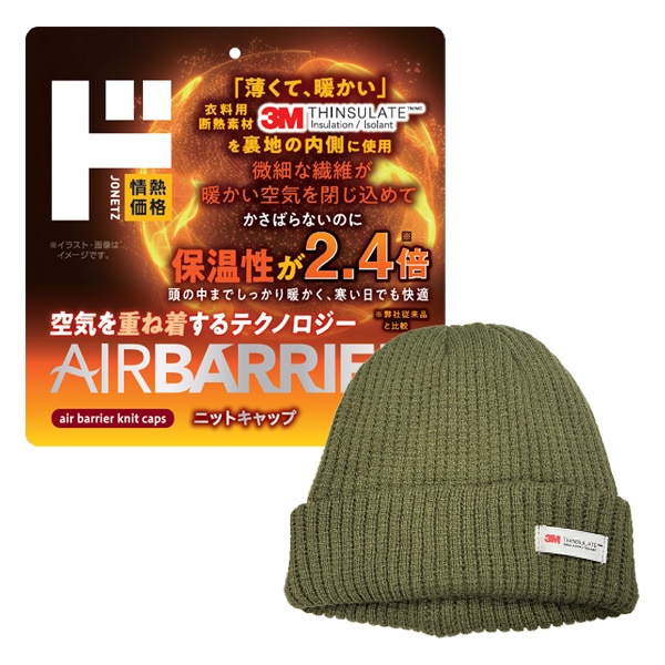 エアバリア　ニットキャップ