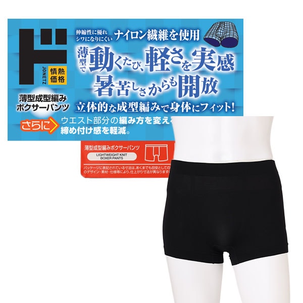 薄型成型編みボクサーパンツ
