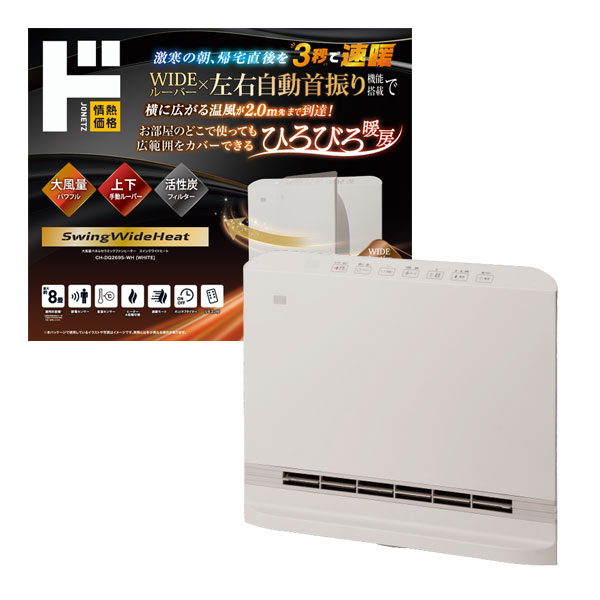 大風量パネルセラミックファンヒーター　スイング＆ワイドヒート
